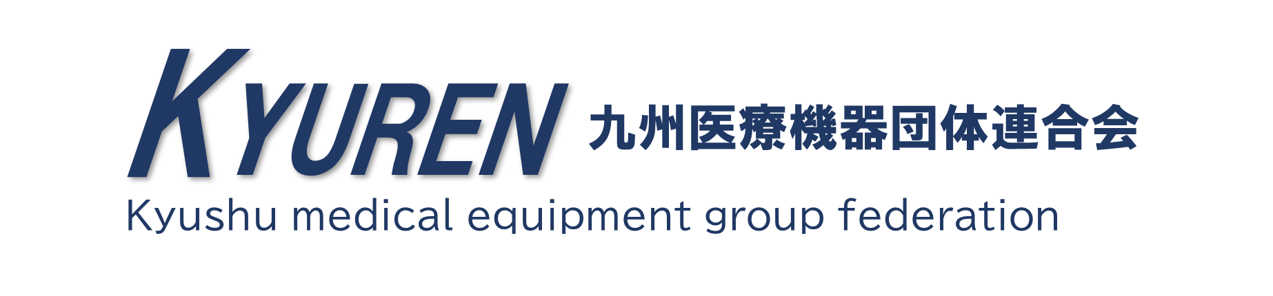 九州医療機器団体連合会